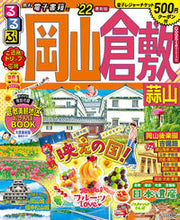 画像をギャラリービューアに読み込む, ＃’２２　るるぶ岡山　倉敷　蒜山 :9784533141508
