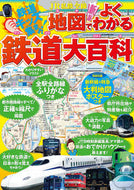 ＃ＪＲ私鉄全線　地図でよくわかる鉄道大百科 : All JR private railway lines: Railway encyclopedia with maps : 9784533141591