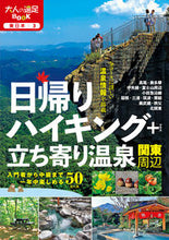 画像をギャラリービューアに読み込む, ＃日帰りハイキング＋立ち寄り温泉　関東周辺 :9784533141607
