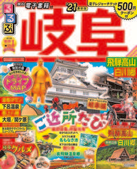 #ＪＴＢパブリッ #’２１るるぶ岐阜飛騨高山白川郷