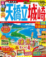 #ＪＴＢパブリッ #’２１るるぶ天橋立城崎丹後但馬竹田