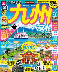 ＃’２１　るるぶ九州ベスト :9784533141744