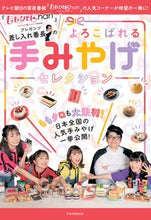 画像をギャラリービューアに読み込む, ＃差し入れ番長のよろこばれる手みやげセレク :9784533141805
