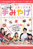 #ＪＴＢパブリッ #差し入れ番長のよろこばれる手みやげセレク
