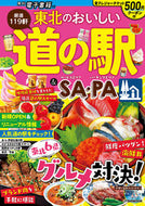 #ＪＴＢパブリッ #東北のおいしい道の駅＆ＳＡ・ＰＡ