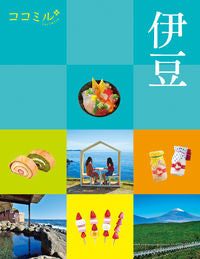 ＃伊豆 :9784533142499
