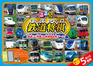 ＃るるぶ　鉄道将棋 : Rurubu Railway Shogi : 9784533142697