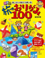 #新宮文明 #旅のおりがみ１００