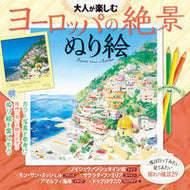 #ＪＴＢパブリッ #大人が楽しむヨーロッパの絶景ぬり絵 :9784533142727