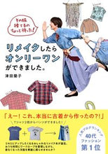 画像をギャラリービューアに読み込む, ＃津田　蘭子　著 ＃リメイクしたらオンリーワンができました。 ﾂﾀﾞﾗﾝｺ :9784533142895
