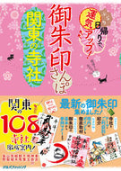 #ＪＴＢパブリッ #御朱印さんぽ関東の寺社