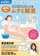 #田辺智美監修 #足健道式足もみでムクミ解消