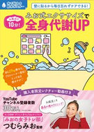 #つむらみお監修 #みお式エクササイズで全身代謝ＵＰ