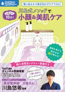 #川島悠希監修 #川島式メソッドで小顔＆美肌ケア