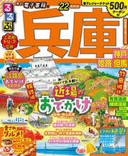 画像をギャラリービューアに読み込む, ＃’２２　るるぶ兵庫　神戸　姫路　但馬 :9784533143076
