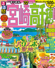 画像をギャラリービューアに読み込む, ＃’２２　るるぶ宮崎　高千穂日南えびの霧島 :9784533143106
