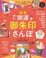 #ＪＴＢパブリッ #関西週末開運御朱印さんぽ