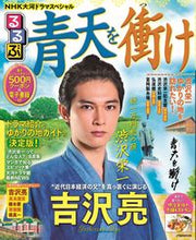 画像をギャラリービューアに読み込む, ＃るるぶ青天を衝け　ＮＨＫ大河ドラマスペシ :9784533143175
