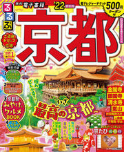 画像をギャラリービューアに読み込む, ＃’２２　るるぶ京都 :9784533143434
