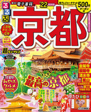 画像をギャラリービューアに読み込む, ＃’２２　るるぶ京都　超ちいサイズ :9784533143441
