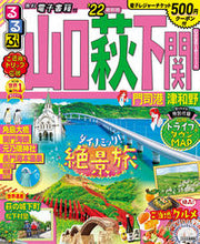画像をギャラリービューアに読み込む, ＃’２２　るるぶ山口　萩　下関　門司港津和 :9784533143489
