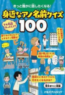 #ＪＴＢパブリッ #身近なアノ名前クイズ１００