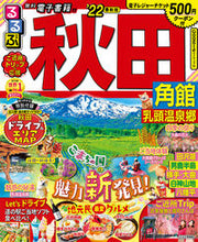 画像をギャラリービューアに読み込む, ＃’２２　るるぶ秋田　角館　乳頭温泉郷 :9784533143618
