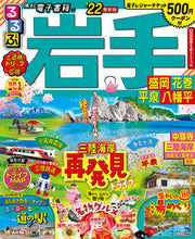 画像をギャラリービューアに読み込む, ＃’２２　るるぶ岩手　盛岡花巻平泉八幡平 :9784533143625
