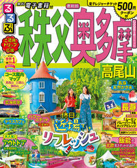 ＃るるぶ秩父　奥多摩　高尾山 :9784533143632