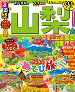 #ＪＴＢパブリッ #’２２るるぶ山梨富士五湖勝沼清里甲府
