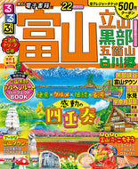 #ＪＴＢパブリッ #’２２るるぶ富山立山黒部五箇山