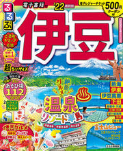 画像をギャラリービューアに読み込む, ＃’２２　るるぶ伊豆　超ちいサイズ :9784533143670
