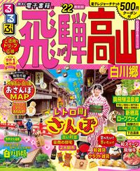 ＃’２２　るるぶ飛騨高山　白川郷 :9784533143687
