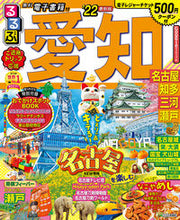 画像をギャラリービューアに読み込む, ＃’２２　るるぶ愛知　名古屋　知多　三河 :9784533143694
