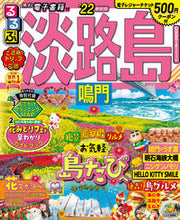 画像をギャラリービューアに読み込む, ＃’２２　るるぶ淡路島　鳴門 :9784533143700
