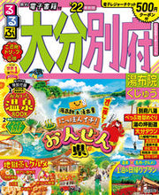 画像をギャラリービューアに読み込む, ＃’２２　るるぶ大分　別府　湯布院くじゅう :9784533143724
