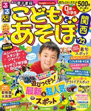 画像をギャラリービューアに読み込む, ＃’２２　るるぶこどもとあそぼ！　関西 :9784533143779
