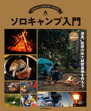 画像をギャラリービューアに読み込む, ＃ソロキャンプ入門 :9784533143847
