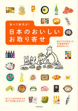 画像をギャラリービューアに読み込む, ＃食べて旅気分！日本のおいしいお取り寄せ :9784533143854
