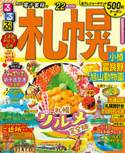 画像をギャラリービューアに読み込む, ＃’２２　るるぶ札幌　小樽富良野旭山動物園 :9784533144097
