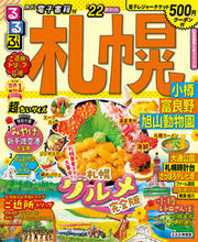 画像をギャラリービューアに読み込む, ＃’２２　るるぶ札幌　小樽富　超ちいサイズ :9784533144103
