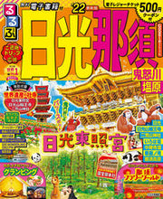 画像をギャラリービューアに読み込む, ＃’２２　るるぶ日光　那須　鬼怒川　塩原 :9784533144264
