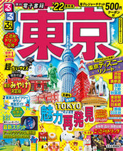画像をギャラリービューアに読み込む, ＃’２２　るるぶ東京　超ちいサイズ :9784533144295

