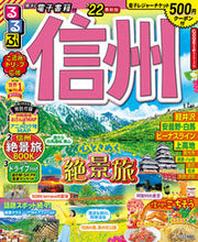 Load image into Gallery viewer, ＃’２２　るるぶ信州 :9784533144301
