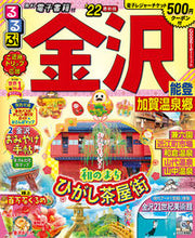 画像をギャラリービューアに読み込む, ＃’２２　るるぶ金沢　能登　加賀温泉郷 :9784533144318
