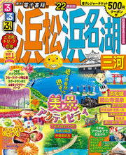 画像をギャラリービューアに読み込む, ＃’２２　るるぶ浜松　浜名湖　三河 :9784533144332
