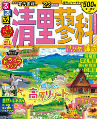 ＃’２２　るるぶ清里　蓼科　八ヶ岳　諏訪 :9784533144356