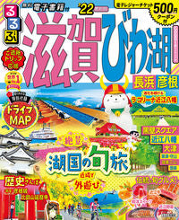 ＃’２２　るるぶ滋賀　びわ湖　長浜　彦根 :9784533144363