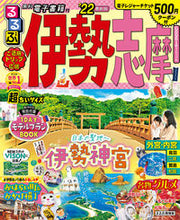 画像をギャラリービューアに読み込む, ＃’２２　るるぶ伊勢　志摩　超ちいサイズ :9784533144387
