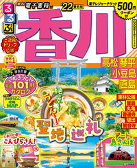 ＃’２２　るるぶ香川　高松琴平小豆島直島 :9784533144400